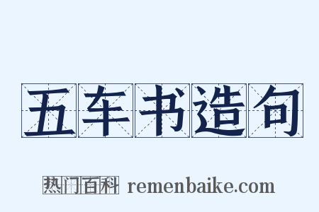 五车书造句是什么意思的图片